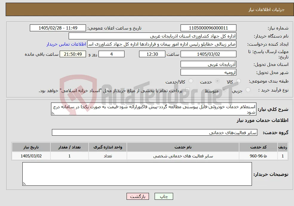 نیاز خدمات-استعلام خدمات خودروئی-فایل پیوستی مطالعه گردد-پیش فاکتورارائه شود-قیمت به صورت یکجا در سامانه درج شود