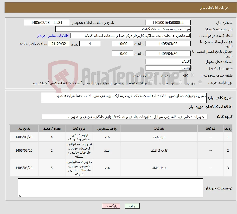 نیاز کالا-تامین تجهیزات صداوتصویر. کالامشابه است.ملاک خریددرمدارک پیوستی می باشد. حتما مراجعه شود