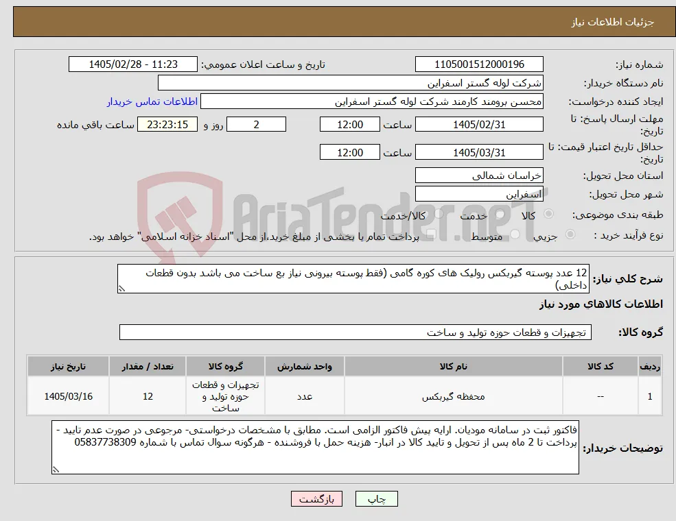 نیاز کالا-12 عدد پوسته گیربکس رولیک های کوره گامی (فقط پوسته بیرونی نیاز بع ساخت می باشد بدون قطعات داخلی)