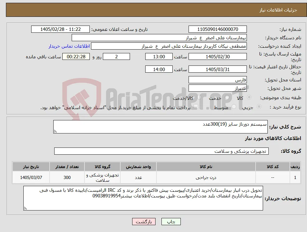 نیاز کالا-سیستم دورناژ سایز (19)300عدد