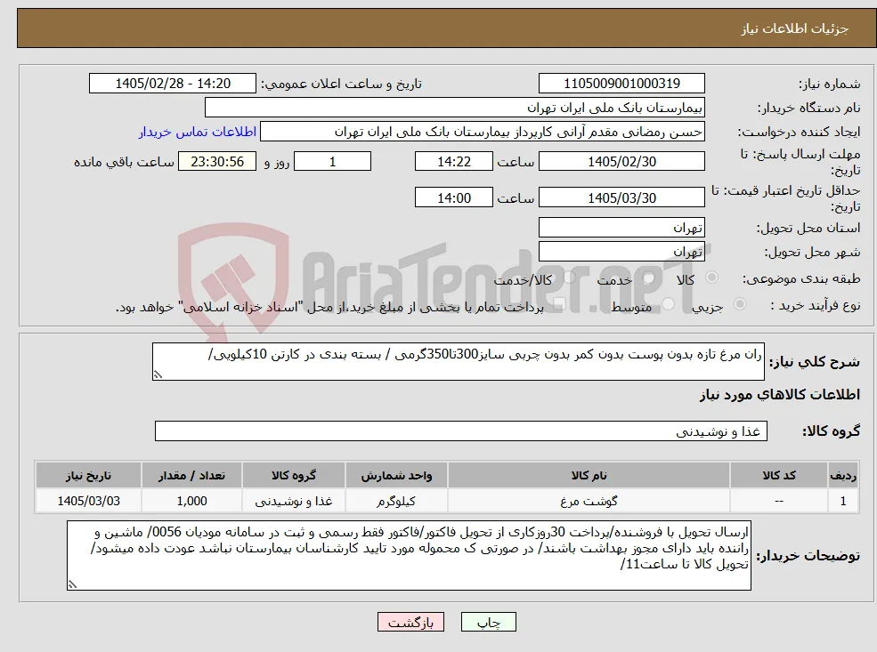 نیاز کالا-ران مرغ تازه بدون پوست بدون کمر بدون چربی سایز300تا350گرمی / بسته بندی در کارتن 10کیلویی/