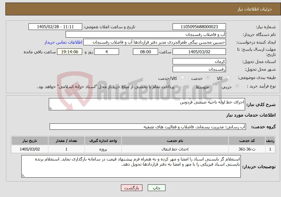 نیاز خدمات-اجرای خط لوله ناحیه صنعتی فردوس