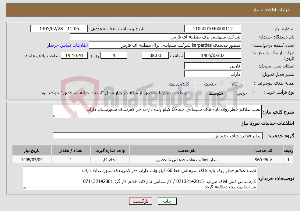 نیاز خدمات-نصب علائم خطر روی پایه های سیمانی خط 66 کیلو ولت داراب -در کمربندی شهرستان داراب 