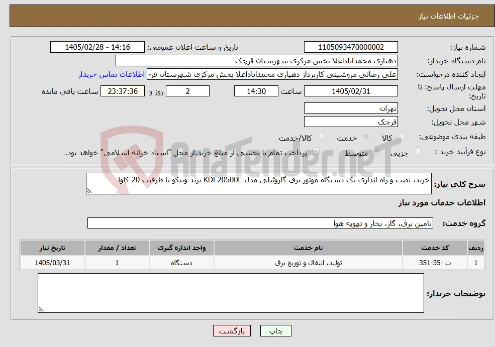 نیاز خدمات-خرید، نصب و راه اندازی یک دستگاه موتور برق گازوئیلی مدل KDE20500E برند وینکو با ظرفیت 20 کاوا