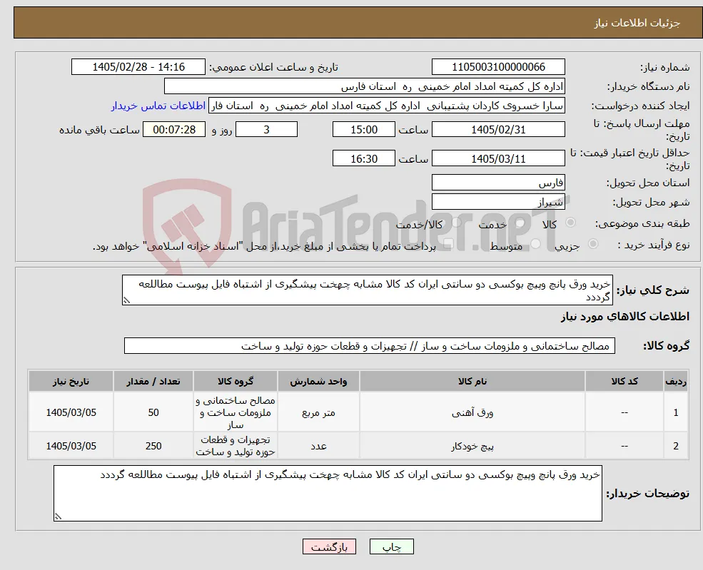 نیاز کالا-خرید ورق پانچ وپیچ بوکسی دو سانتی ایران کد کالا مشابه چهخت پیشگیری از اشتباه فایل پیوست مطاللعه گرددد