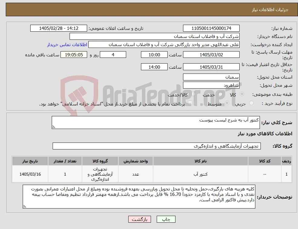 نیاز کالا-کنتور آب به شرح لیست پیوست 
