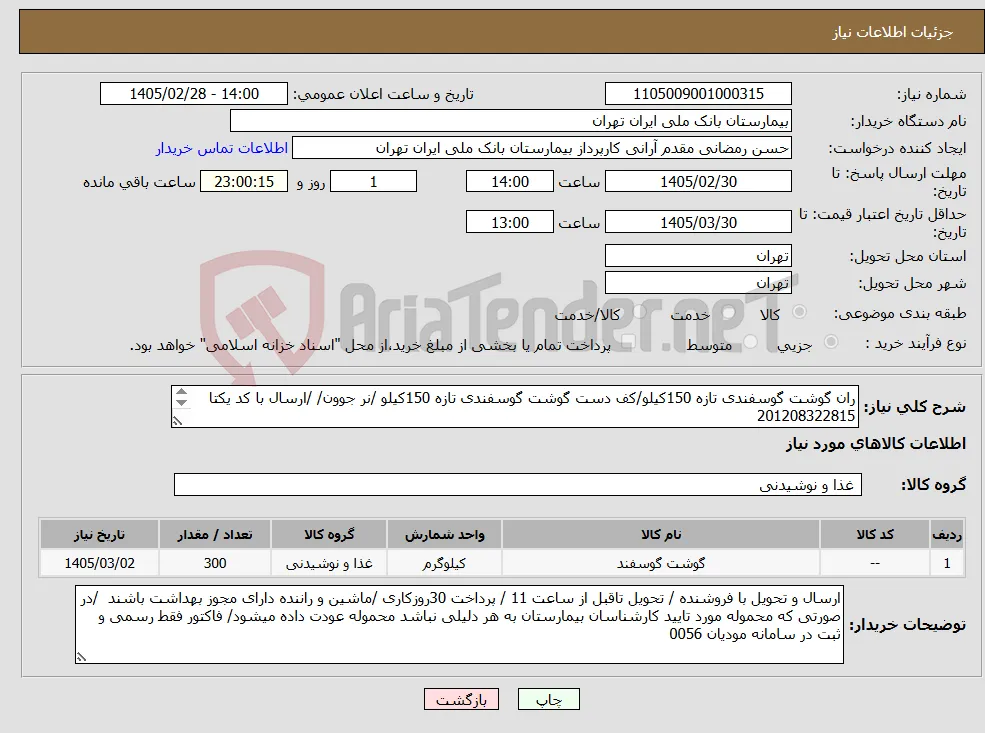 نیاز کالا-ران گوشت گوسفندی تازه 150کیلو/کف دست گوشت گوسفندی تازه 150کیلو /نر جوون/ /ارسال با کد یکتا 201208322815 / کالا بسته بندی در کارتن/ 