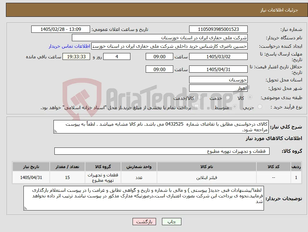نیاز کالا-کالای درخواستی مطابق با تقاضای شماره 0432525 می باشد. نام کالا مشابه میباشد . لطفاً به پیوست مراجعه شود.