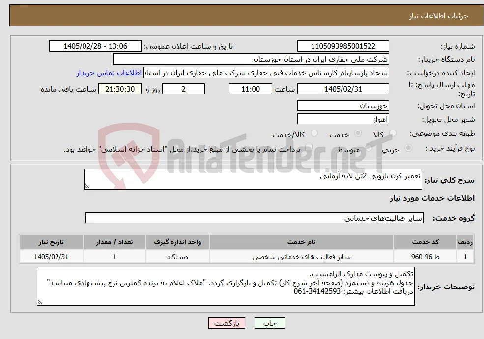 نیاز خدمات-تعمیر کرن بازویی 2تن لایه آزمایی 