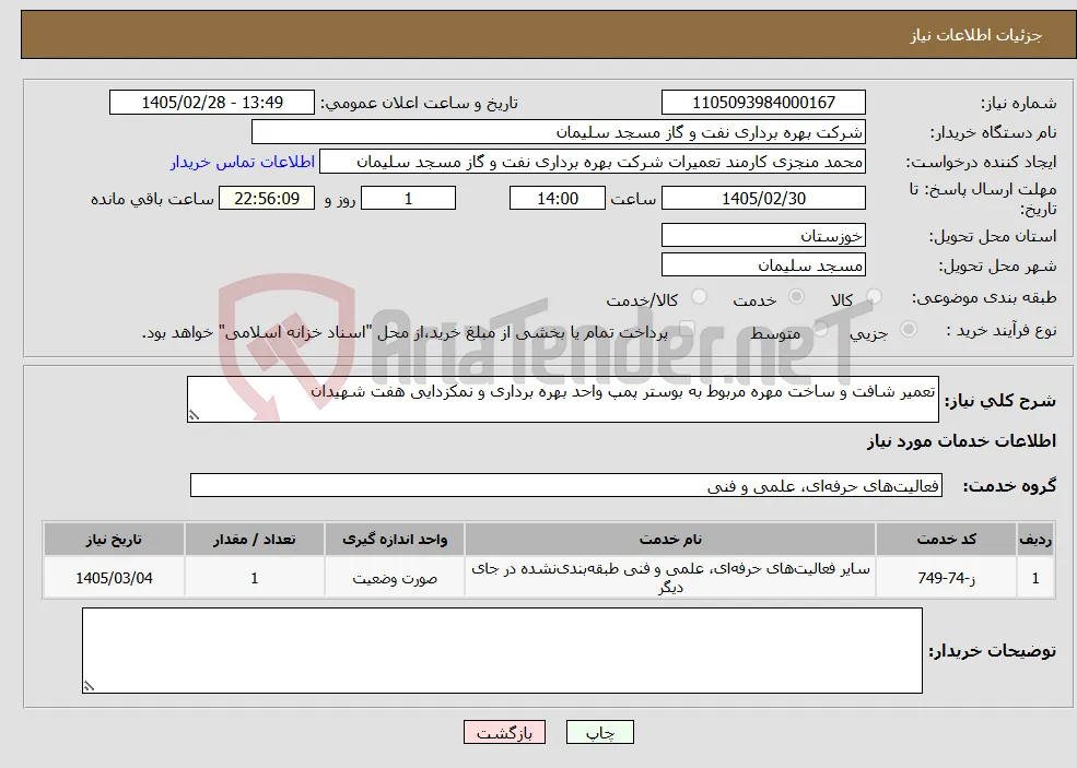 نیاز خدمات-تعمیر شافت و ساخت مهره مربوط به بوستر پمپ واحد بهره برداری و نمکزدایی هفت شهیدان