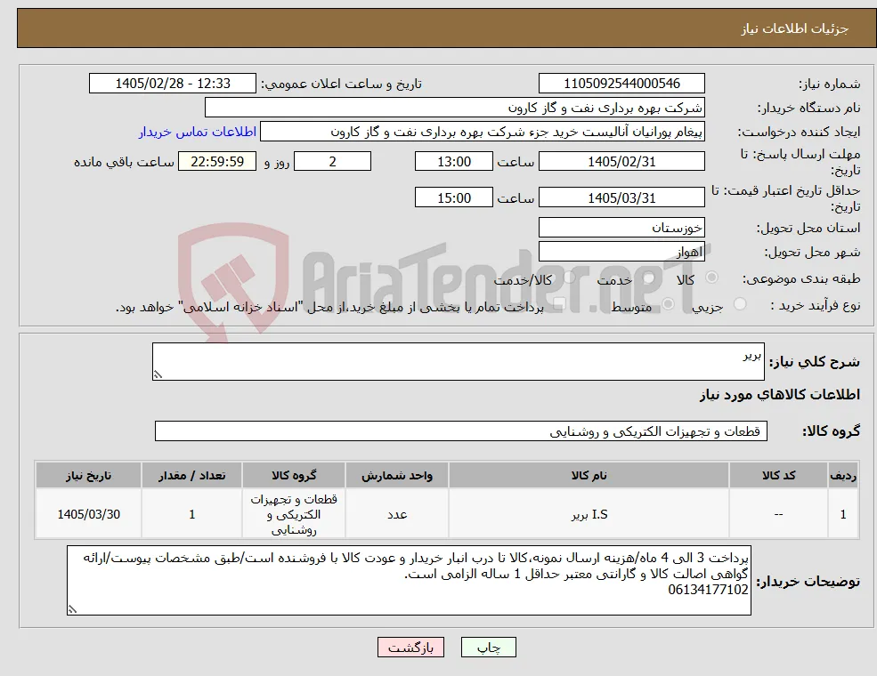 نیاز کالا-بریر
