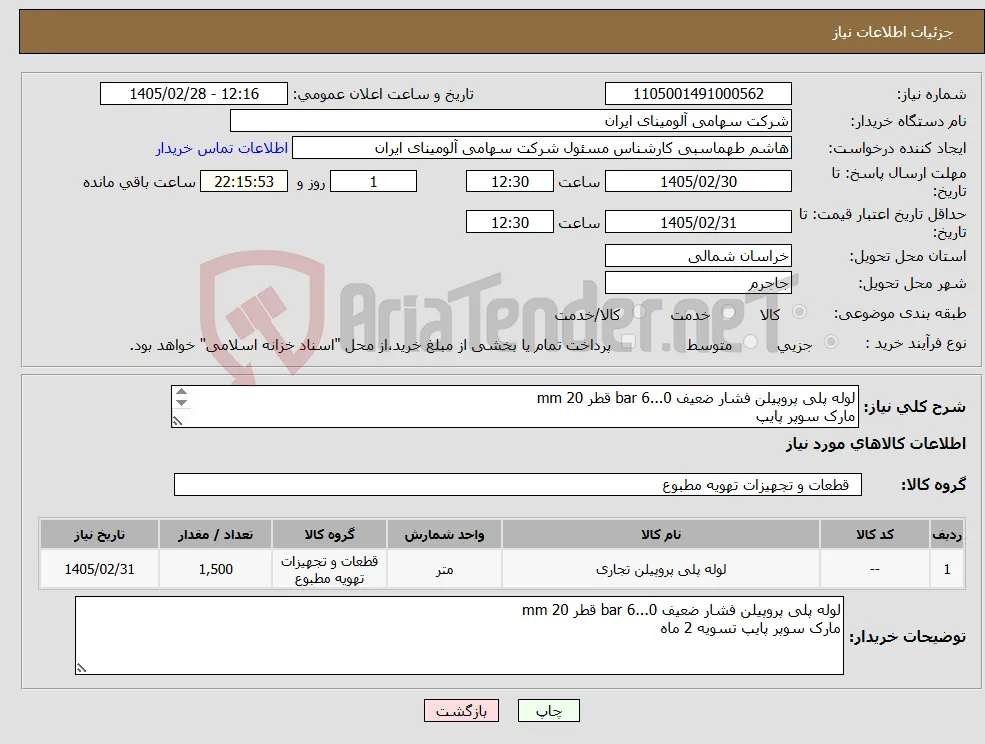 نیاز کالا-لوله پلی پروپیلن فشار ضعیف 0...6 bar قطر mm 20 مارک سوپر پایپ 