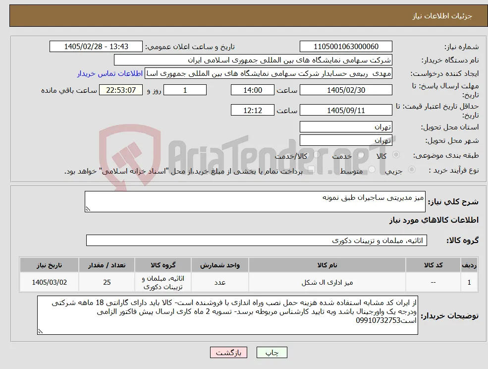 نیاز کالا-میز مدیریتی ساجیران طبق نمونه