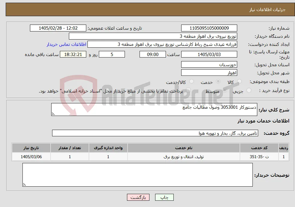 نیاز خدمات-دستورکار 3053001 وصول مطالبات جامع