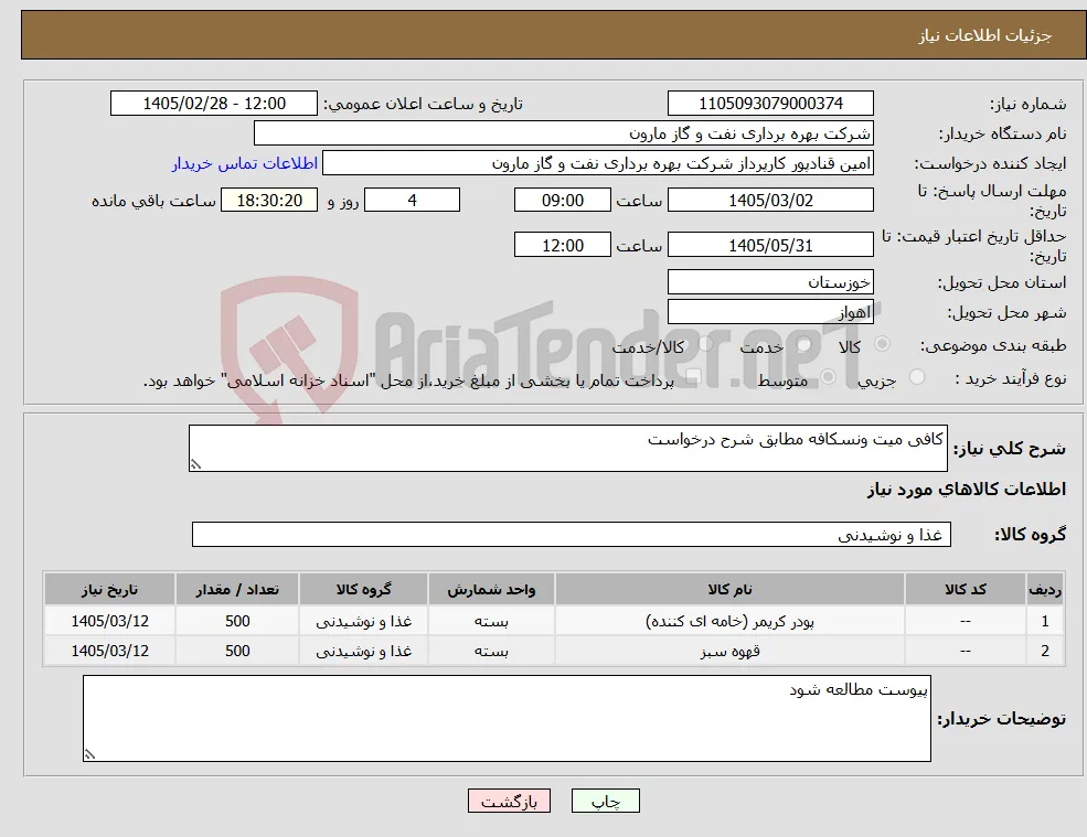 نیاز کالا-کافی میت ونسکافه مطابق شرح درخواست
