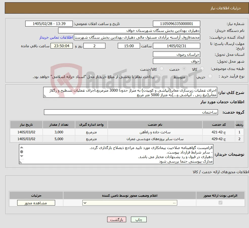 نیاز خدمات-اجرای عملیات زیرسازی معابر(آبپاشی و کوبیدن) به متراژ حدودا 3000 مترمربع،اجرای عملیات تسطیح و رگلاژ معابر(تیغ زنی ، آبپاشی و...)به متراژ 5000 متر مربع 