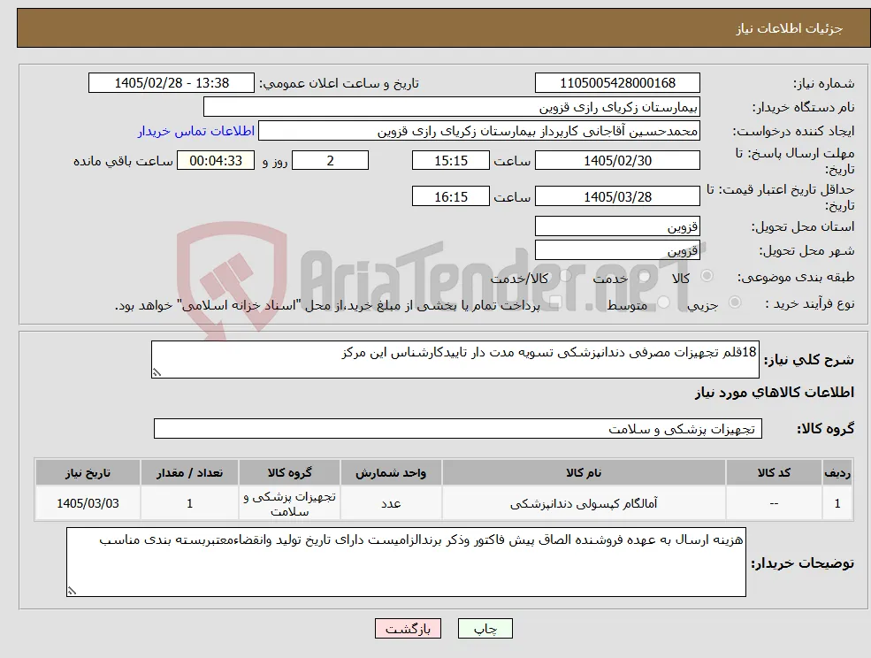 نیاز کالا-18قلم تجهیزات مصرفی دندانپزشکی تسویه مدت دار تاییدکارشناس این مرکز