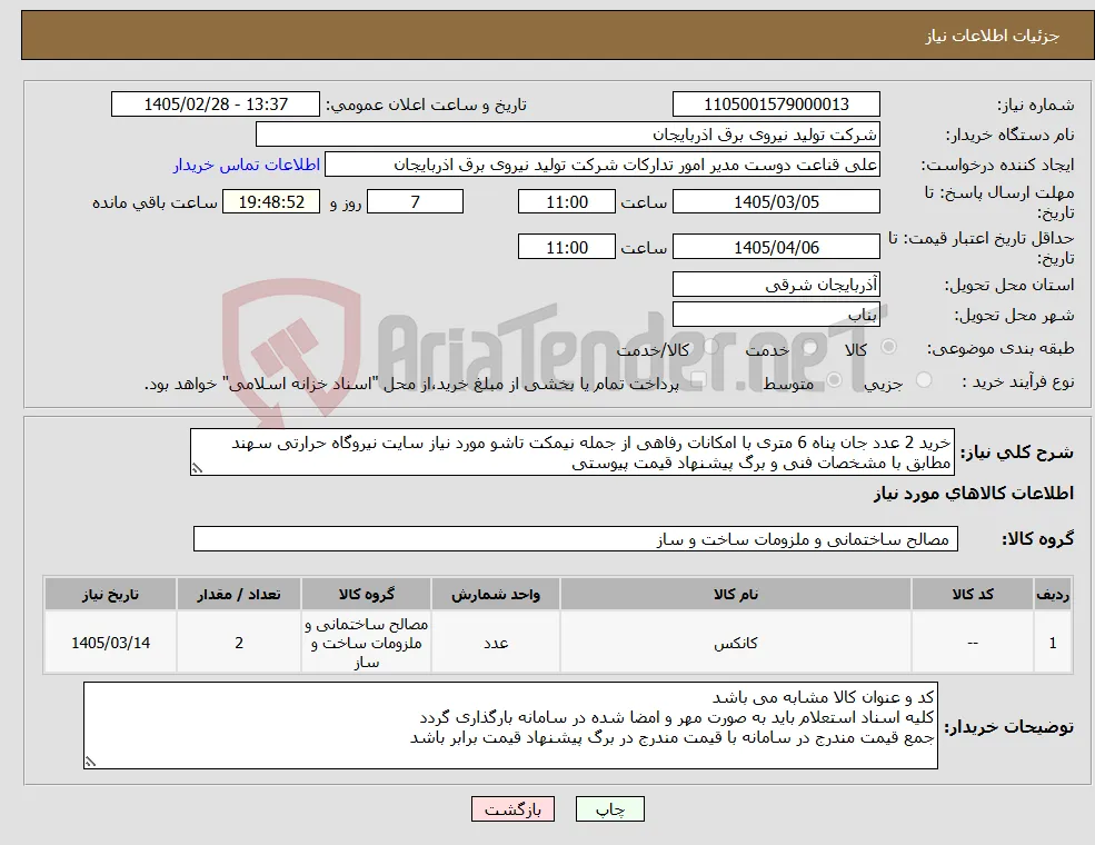 نیاز کالا-خرید 2 عدد جان پناه 6 متری با امکانات رفاهی از جمله نیمکت تاشو مورد نیاز سایت نیروگاه حرارتی سهند مطابق با مشخصات فنی و برگ پیشنهاد قیمت پیوستی 