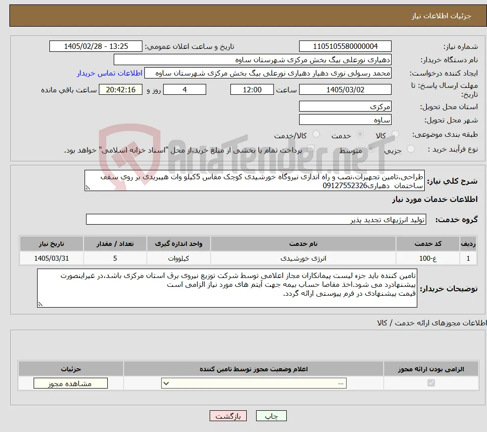 نیاز خدمات-طراحی،تامین تجهیزات،نصب و راه اندازی نیروگاه خورشیدی کوچک مقاس 5کیلو وات هیبریدی بر روی سقف ساختمان دهیاری09127552326
