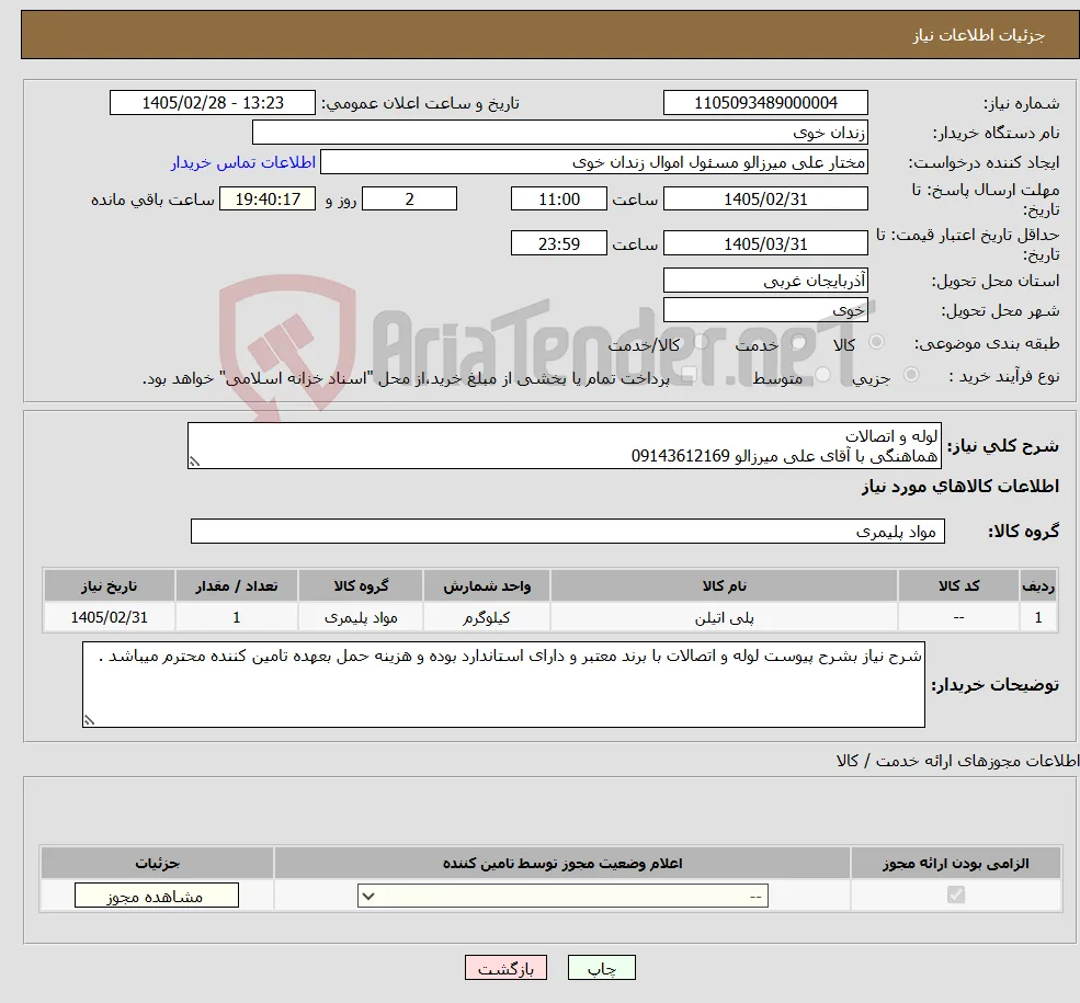 نیاز کالا-لوله و اتصالات هماهنگی با آقای علی میرزالو 09143612169