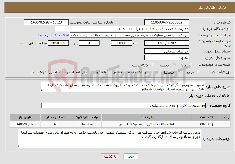 نیاز خدمات-تعمیر و سرویس نگهداری سیستم های نظارت تصویری مدیریت و شعب تحت پوشش و سایر واحدهای تابعه بانک سپه در سطح استان خراسان شمالی