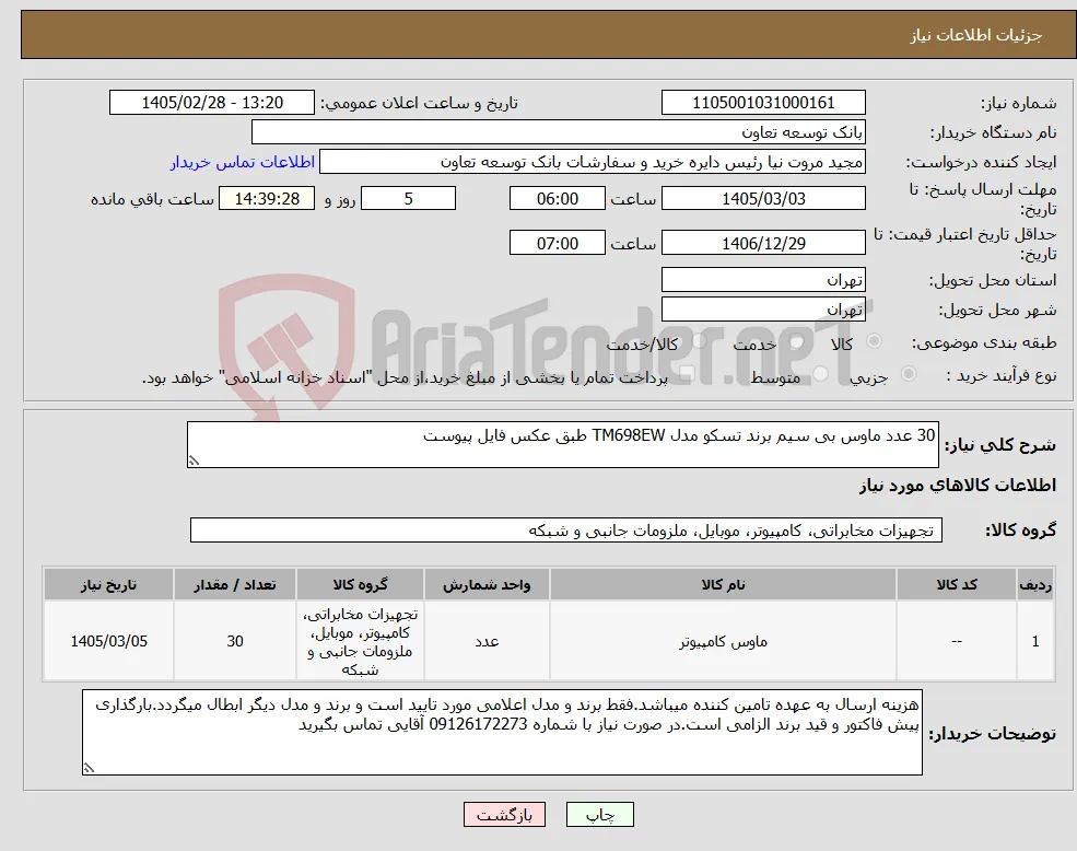 نیاز کالا-30 عدد ماوس بی سیم برند تسکو مدل TM698EW طبق عکس فایل پیوست