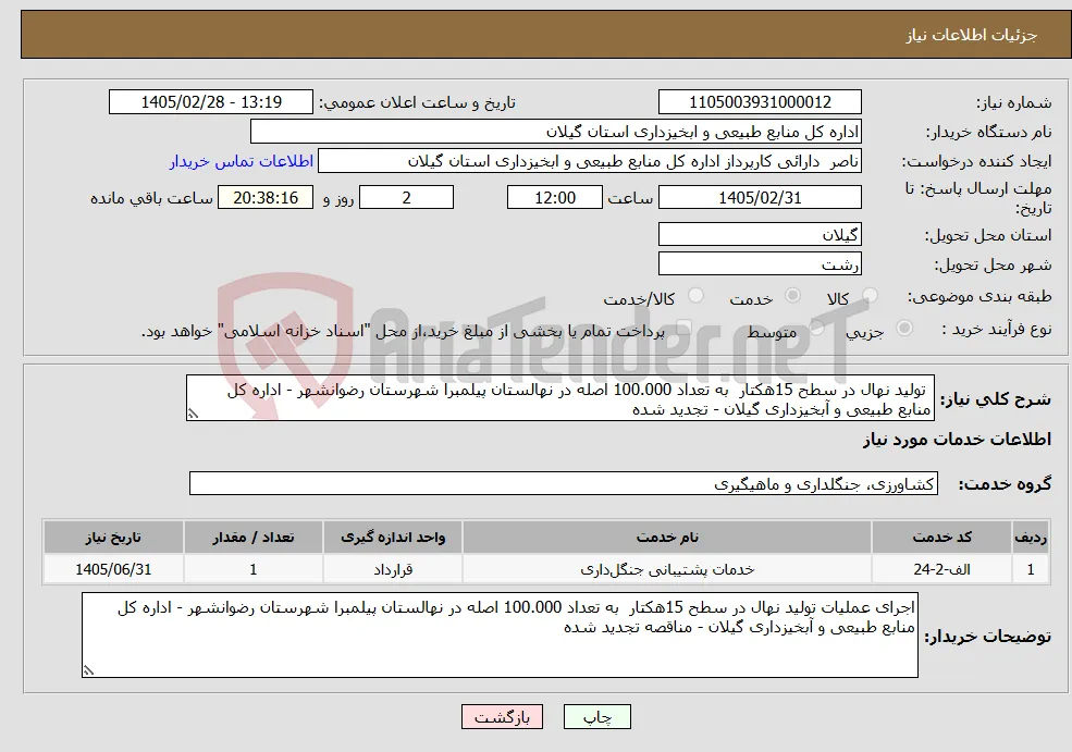 نیاز خدمات- تولید نهال در سطح 15هکتار به تعداد 100.000 اصله در نهالستان پیلمبرا شهرستان رضوانشهر - اداره کل منابع طبیعی و آبخیزداری گیلان - تجدید شده