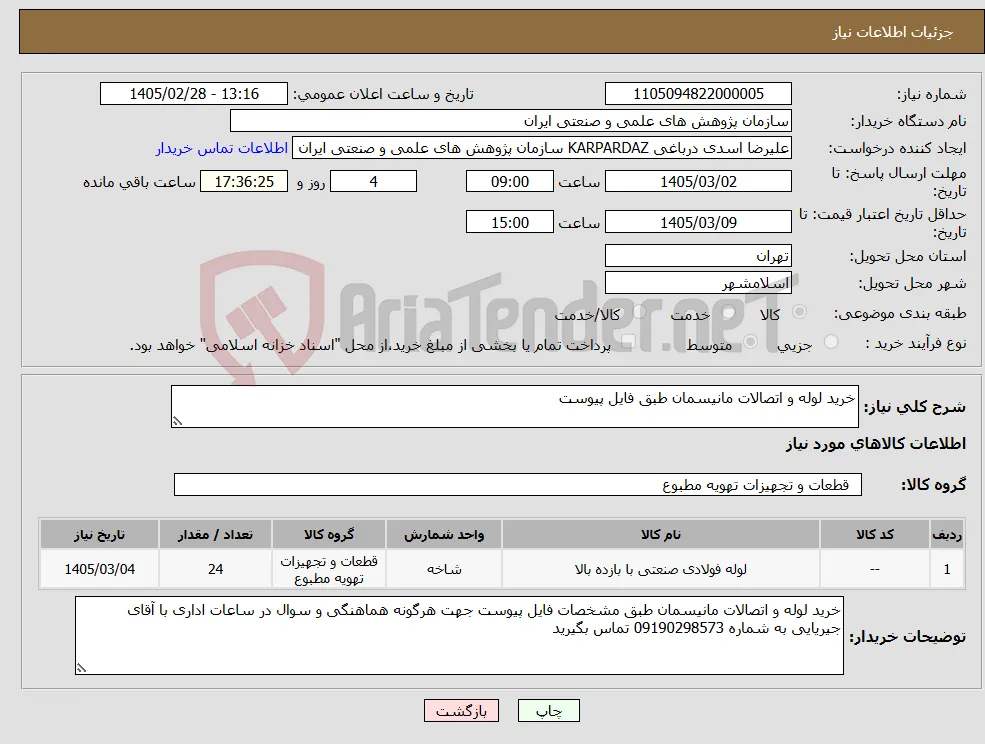 نیاز کالا-خرید لوله و اتصالات مانیسمان طبق فایل پیوست