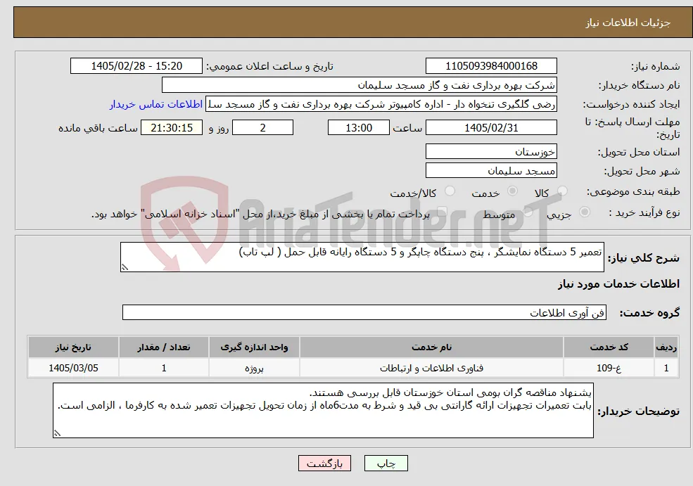نیاز خدمات-تعمیر 5 دستگاه نمایشگر ، پنج دستگاه چاپگر و 5 دستگاه رایانه قابل حمل ( لپ تاب)