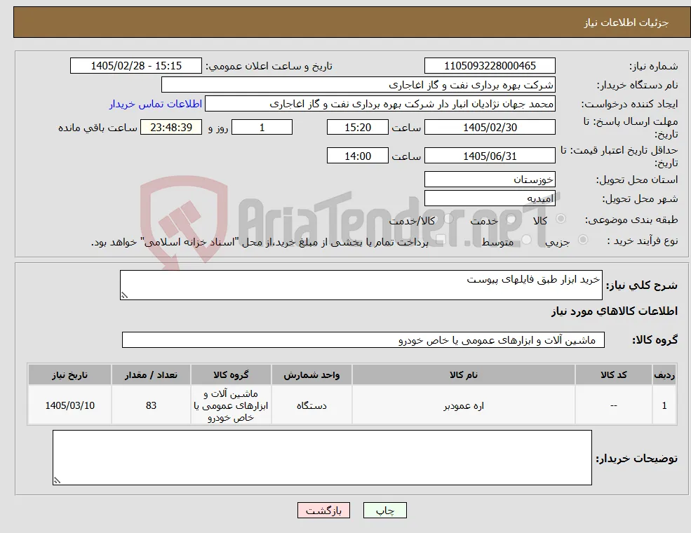 نیاز کالا-خرید ابزار طبق فایلهای پیوست