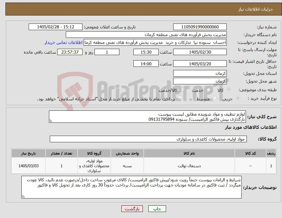 نیاز کالا-لوازم تنظیف و مواد شوینده مطابق لیست پیوست بارگذاری پیش فاکتور الزامیست/ ستوده 09131795894