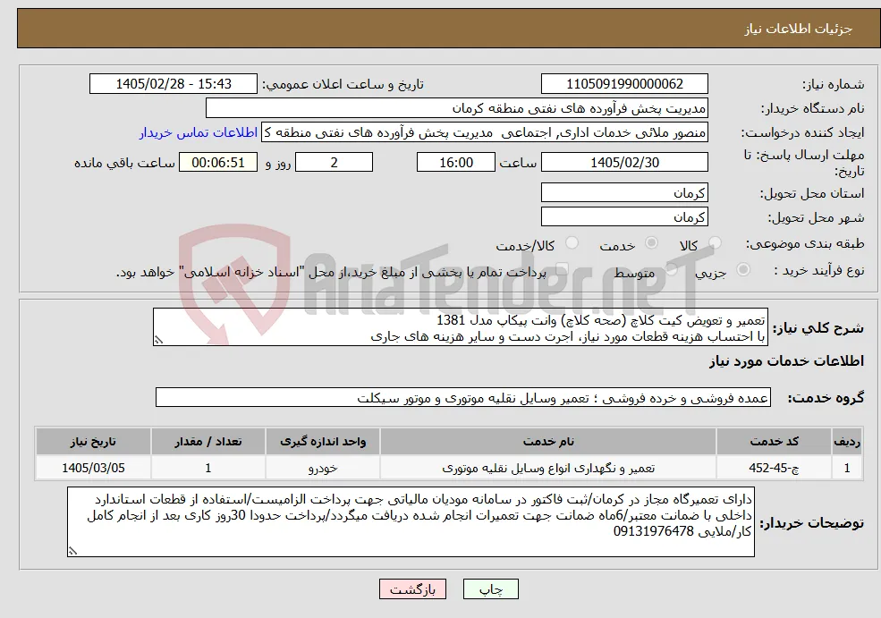 نیاز خدمات-تعمیر و تعویض کیت کلاچ (صحه کلاچ) وانت پیکاپ مدل 1381 با احتساب هزینه قطعات مورد نیاز، اجرت دست و سایر هزینه های جاری