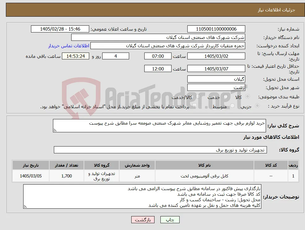 نیاز کالا-خرید لوازم برقی جهت تعمیر روشنایی معابر شهرک صنعتی صومعه سرا مطابق شرح پیوست