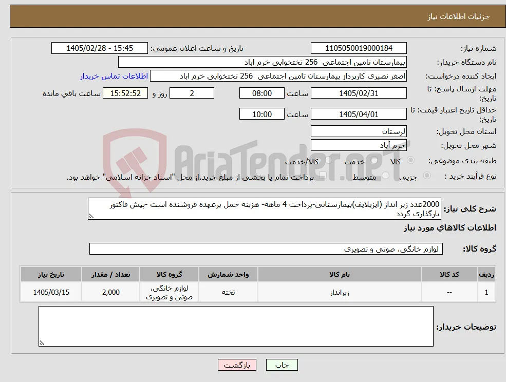نیاز کالا-2000عدد زیر انداز (ایزیلایف)بیمارستانی-پرداخت 4 ماهه- هزینه حمل برعهده فروشنده است -پیش فاکتور بارگذاری گردد