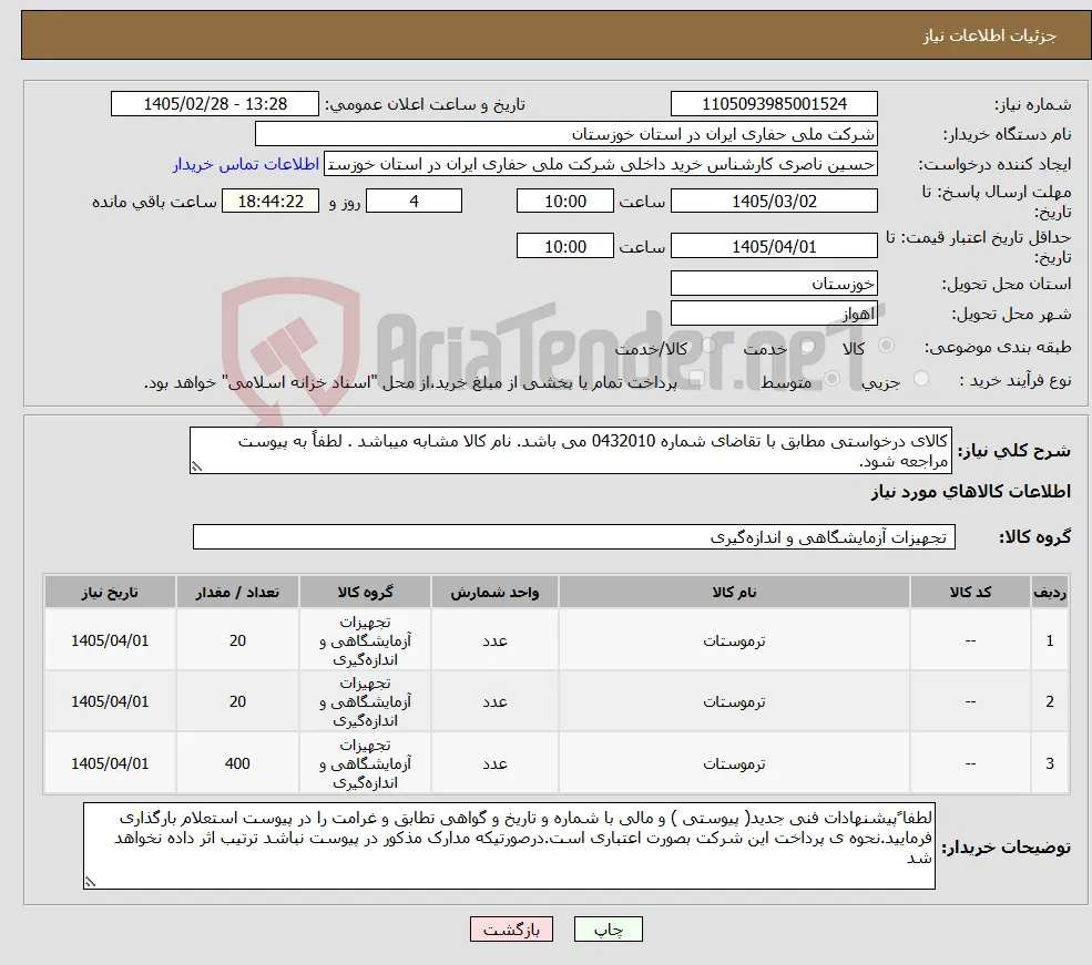 نیاز کالا-کالای درخواستی مطابق با تقاضای شماره 0432010 می باشد. نام کالا مشابه میباشد . لطفاً به پیوست مراجعه شود.