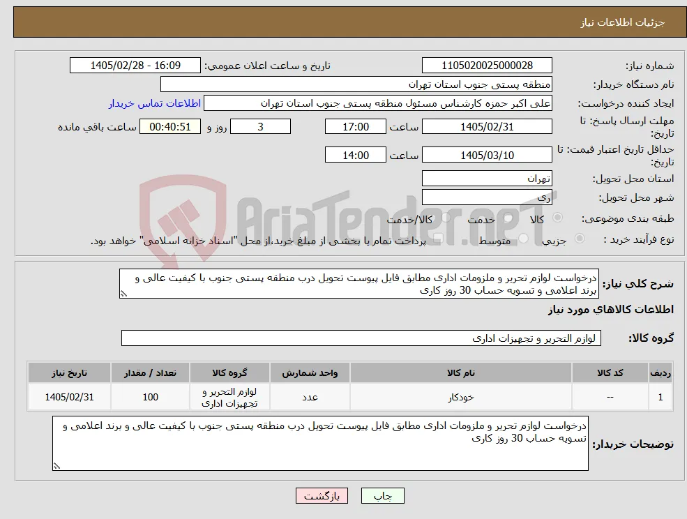 نیاز کالا-درخواست لوازم تحریر و ملزومات اداری مطابق فایل پیوست تحویل درب منطقه پستی جنوب با کیفیت عالی و برند اعلامی و تسویه حساب 30 روز کاری