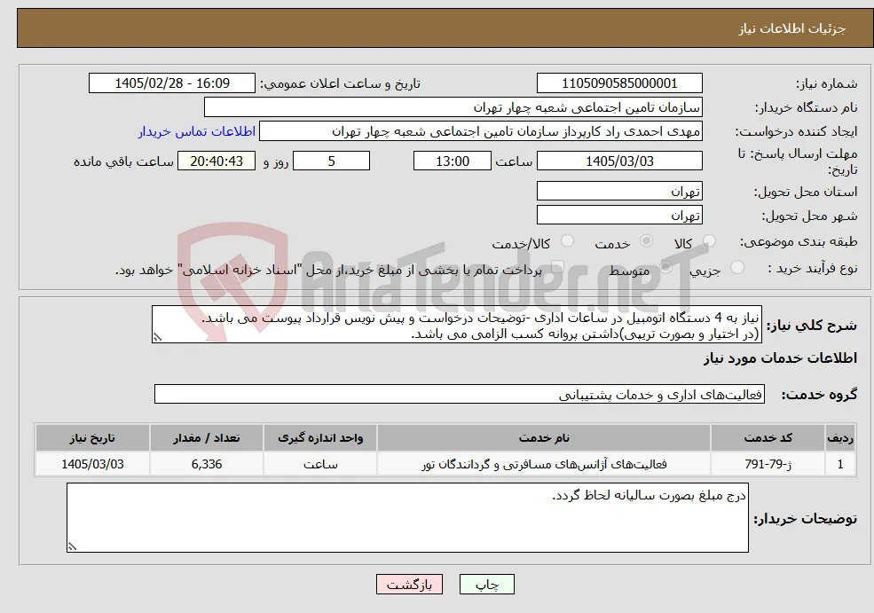 نیاز خدمات-نیاز به 4 دستگاه اتومبیل در ساعات اداری -توضیحات درخواست و پیش نویس قرارداد پیوست می باشد. (در اختیار و بصورت تریپی)داشتن پروانه کسب الزامی می باشد.