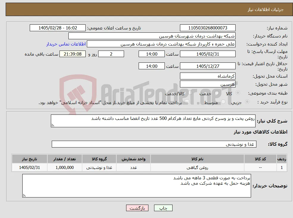 نیاز کالا-روغن پخت و پز وسرخ کردنی مایع تعداد هرکدام 500 عدد تاریخ انقضا مناسب داشته باشد