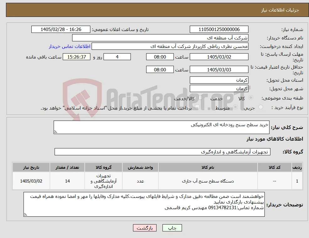 نیاز کالا-خرید سطح سنج رودخانه ای الکترونیکی