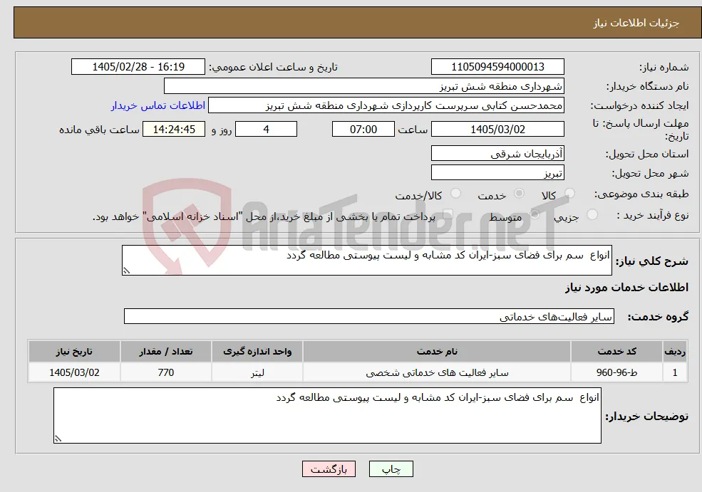 نیاز خدمات-انواع سم برای فضای سبز-ایران کد مشابه و لیست پیوستی مطالعه گردد