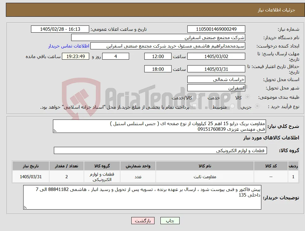 نیاز کالا-مقاومت بریک درایو 15 اهم 25 کیلووات از نوع صفحه ای ( جنس استنلس استیل ) فنی مهندس عزیزی 09151760839