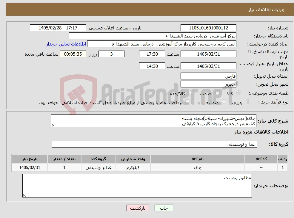 نیاز کالا-چای( دبش-شهرزاد- سیلان)پنجاه بسته کشمش درجه یک پنجاه کارتن 5 کیلوئی