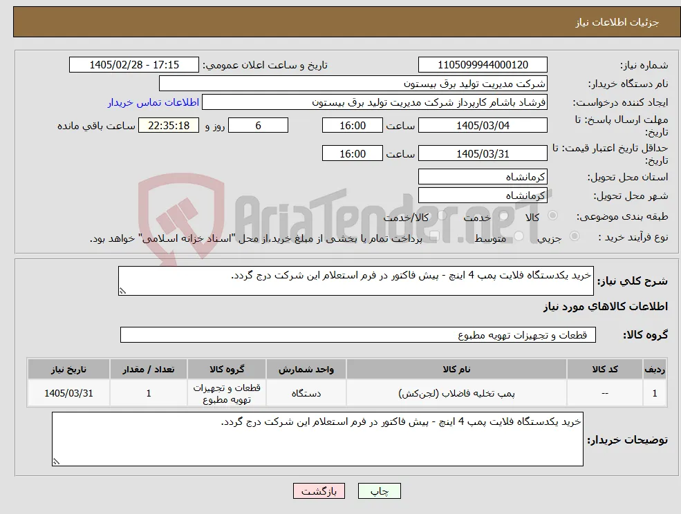 نیاز کالا-خرید یکدستگاه فلایت پمپ 4 اینچ - پیش فاکتور در فرم استعلام این شرکت درج گردد.