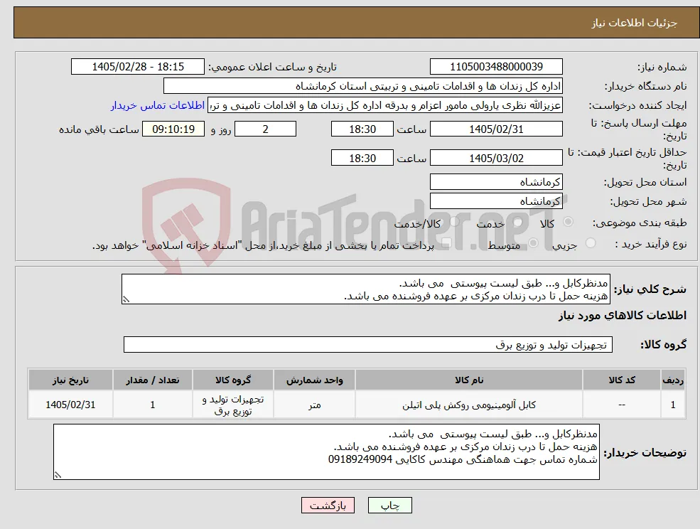 نیاز کالا-مدنظرکابل و... طبق لیست پیوستی می باشد. هزینه حمل تا درب زندان مرکزی بر عهده فروشنده می باشد.