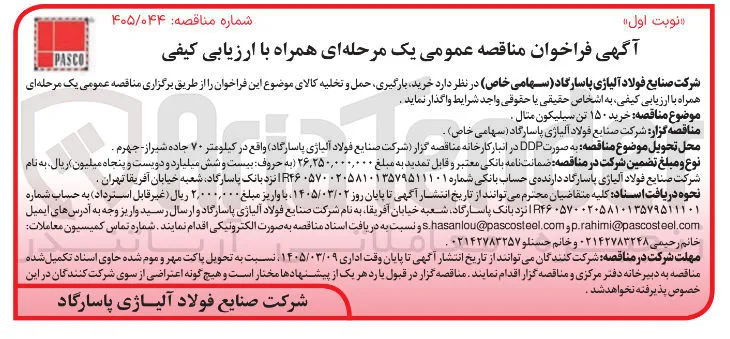 خرید ۱۵۰ تن سیلیکون متال