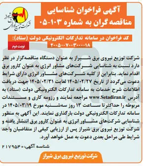 شناسایی شرکتهای مشاور انرژی به عنوان کارور برق