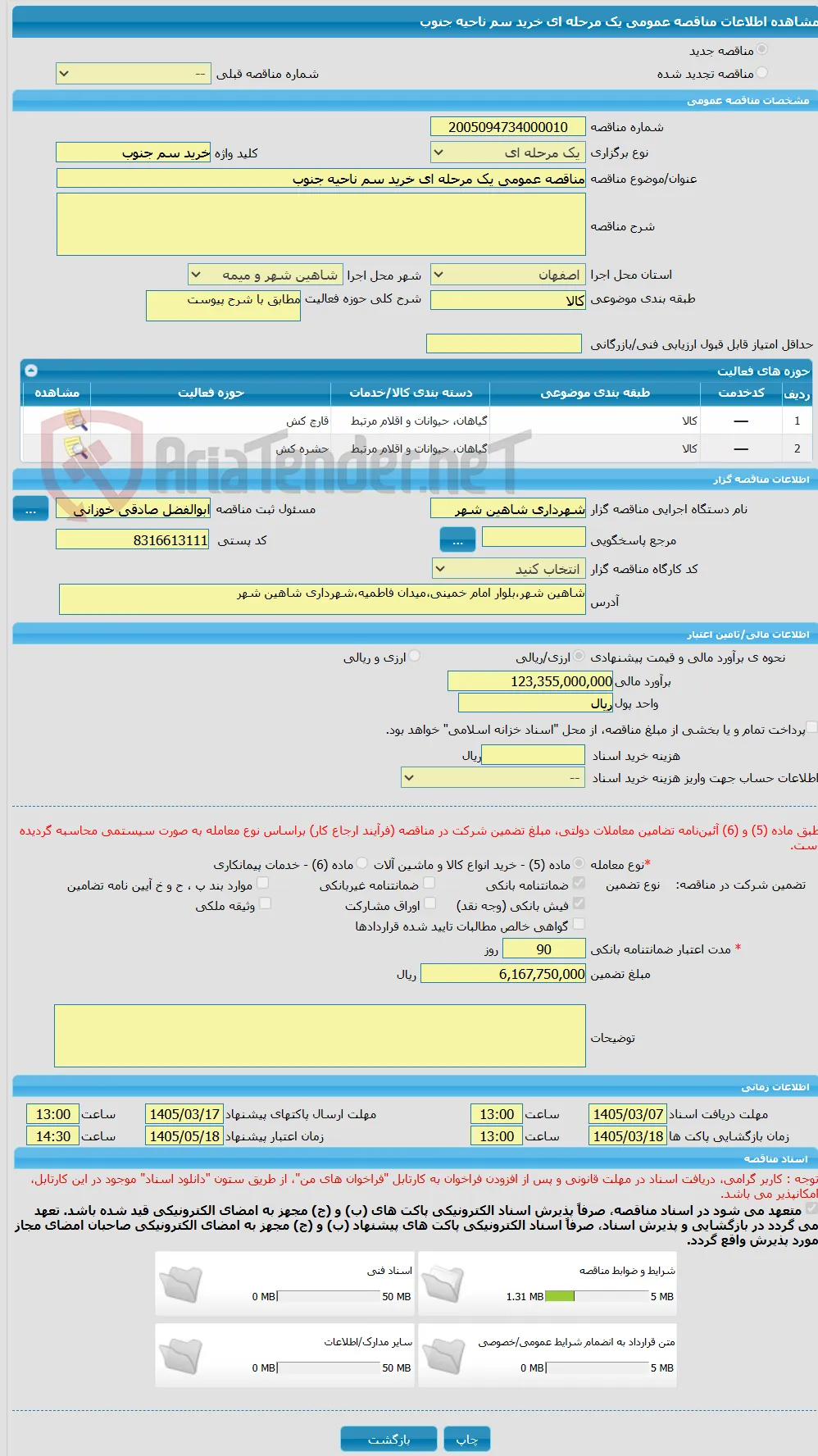 مناقصه عمومی یک مرحله ای خرید سم ناحیه جنوب