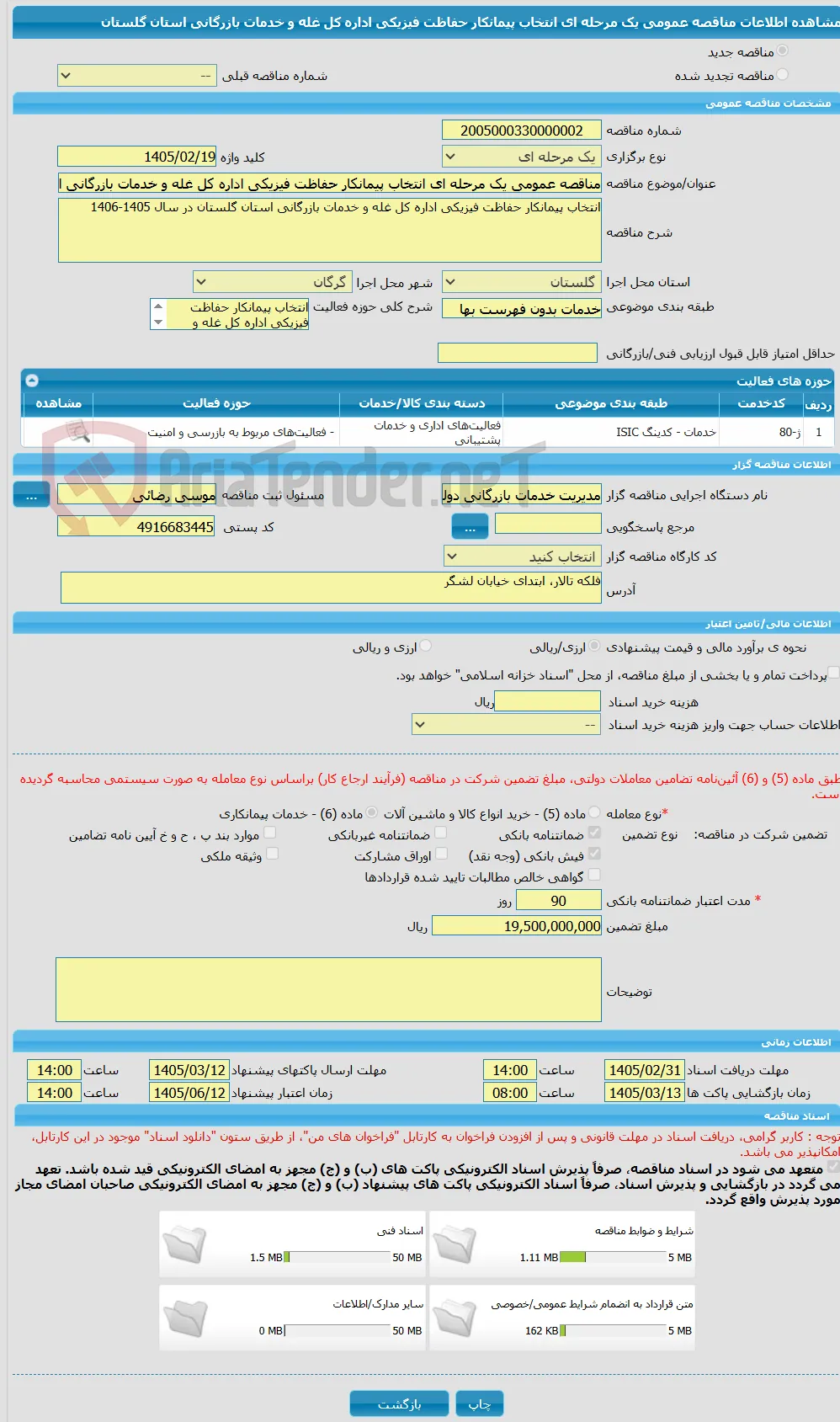 مناقصه عمومی یک مرحله ای انتخاب پیمانکار حفاظت فیزیکی اداره کل غله و خدمات بازرگانی استان گلستان