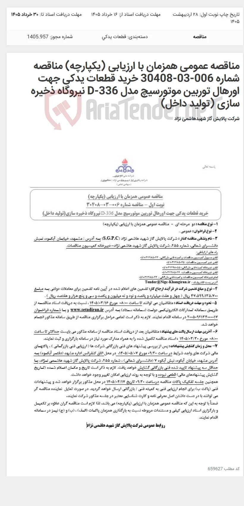 مناقصه عمومی همزمان با ارزیابی (یکپارچه) مناقصه شماره 006-03-30408 خرید قطعات یدکی جهت اورهال توربین موتورسیچ مدل D-336 نیروگاه ذخیره سازی (تولید داخل)