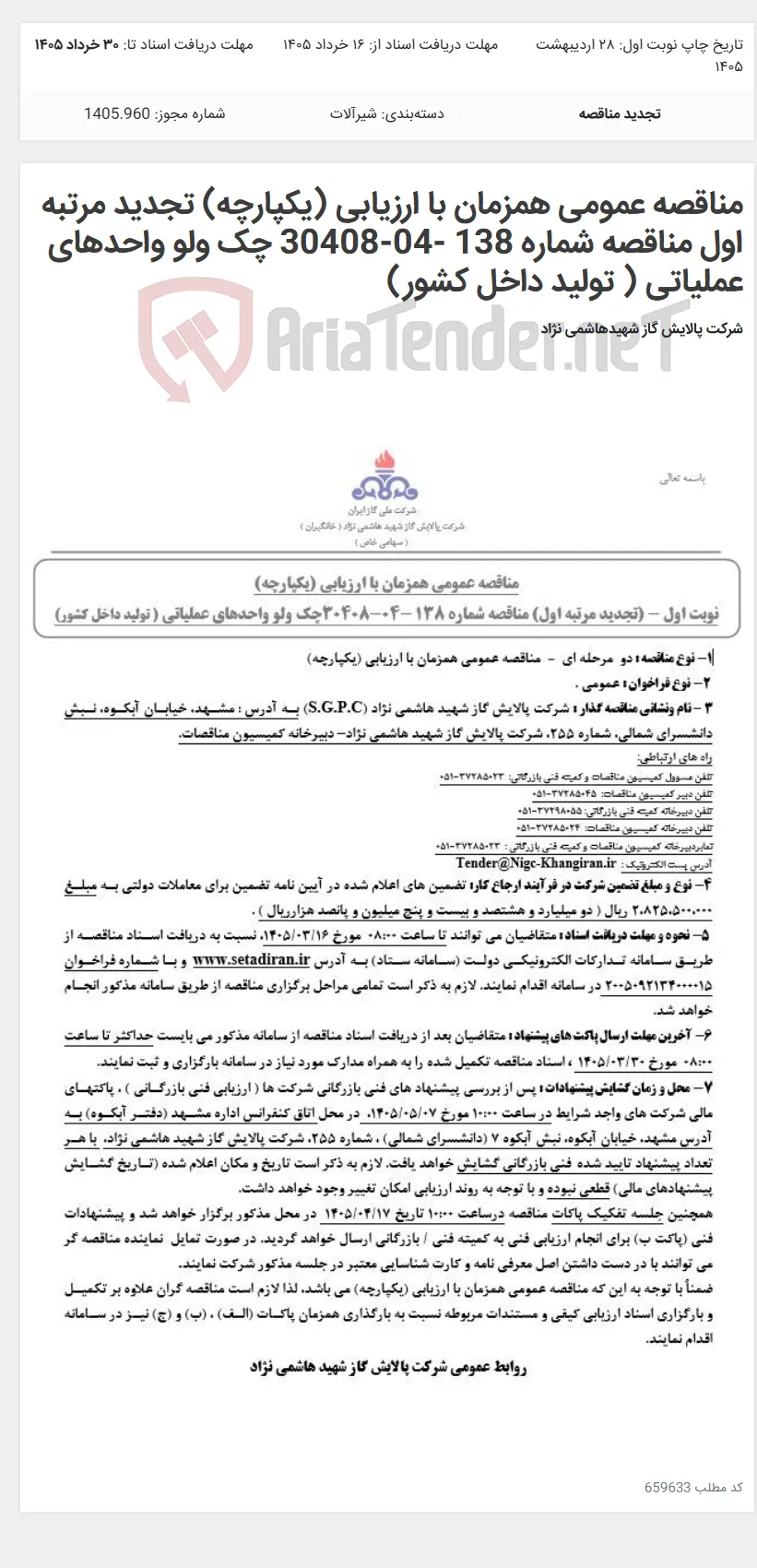 مناقصه عمومی همزمان با ارزیابی (یکپارچه) تجدید مرتبه اول مناقصه شماره 138 -04-30408 چک ولو واحدهای عملیاتی ( تولید داخل کشور)